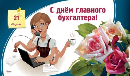 С днем бухгалтера
