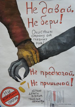 Международный день борьбы с коррупцией плакат