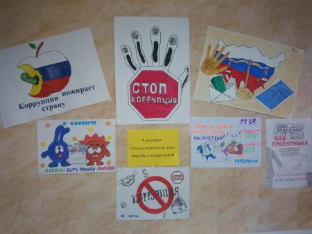 Выставка рисунков коррупция