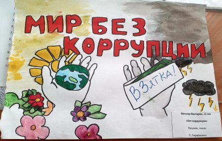 Рисунки посвященные Международному Дню борьбы с коррупцией