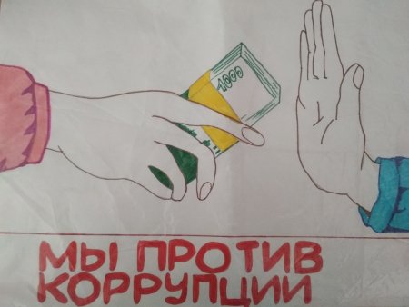 Международный день борьбы с коррупцией рисунки для детей