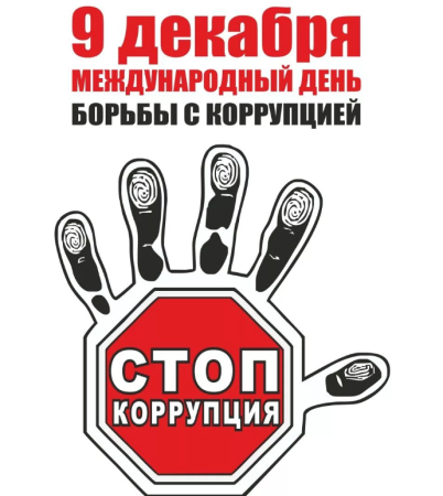 Тематические рисунки Международный день борьбы с коррупцией