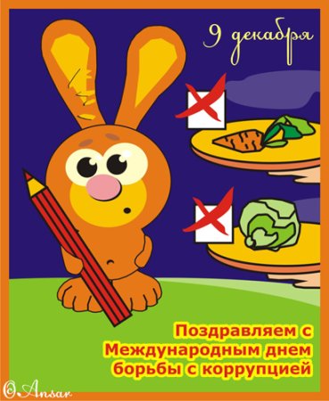 Рисунок на тему Международный день борьбы с коррупцией