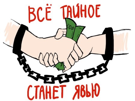 Детские рисунки борьба с коррупцией