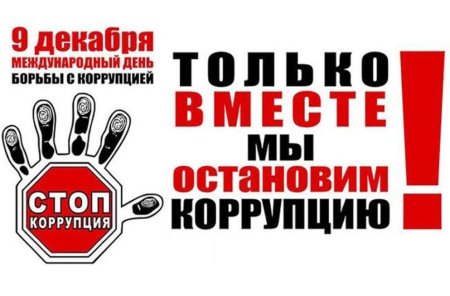 Плакат борьба с коррупцией