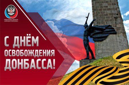 Плакат ко Дню освобождения Донбасса