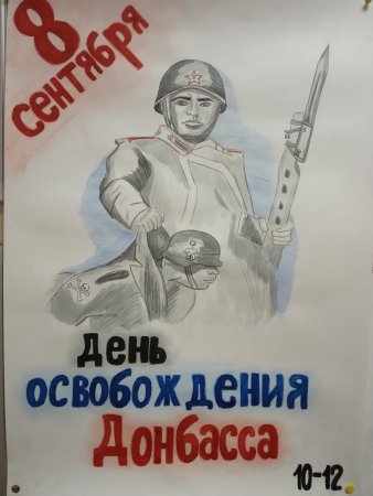 Рисунок освобождение Донбасса