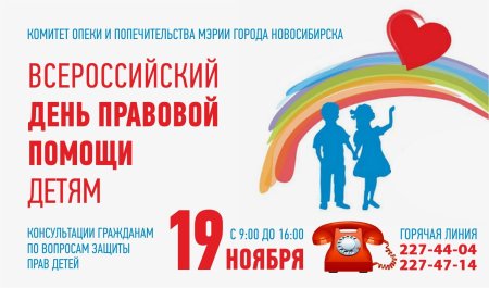 Всероссийский день правовой помощи детям в 2021 году