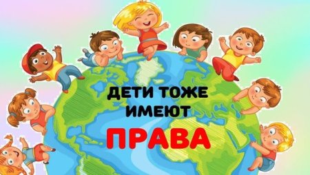 Всемирный день правовой помощи детям 20 ноября