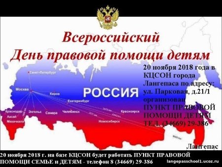 День правовой помощи детям 2020