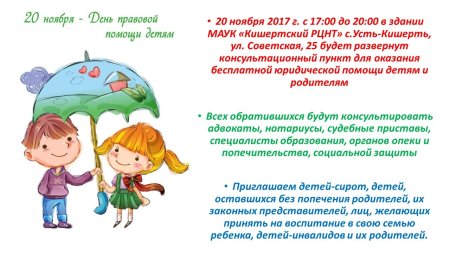 День правовой помощи детям