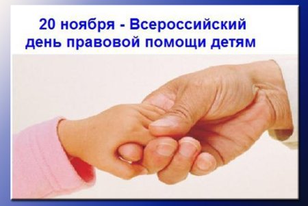 Дент правововой промощи детям