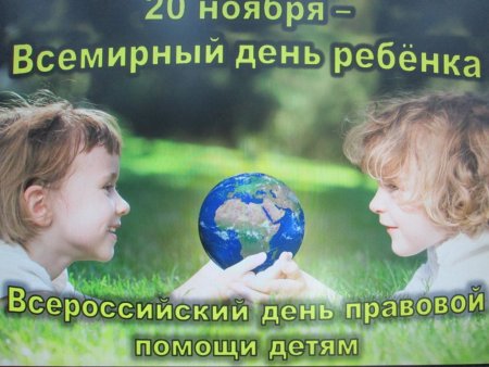 Всемирный день ребенка