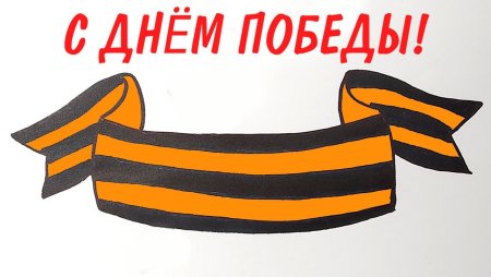 Лента день Победы рисунок