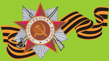 Орден Великой Отечественной войны с георгиевской лентой