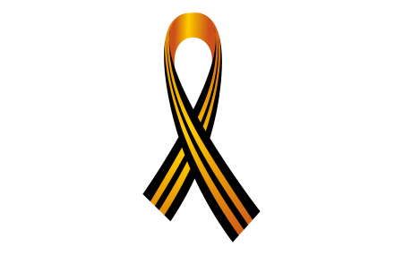 Георгиевская ленточка на прозрачном фоне