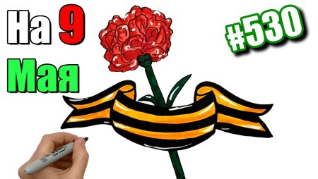 Георгиевская ленточка с гвоздикой срисовки