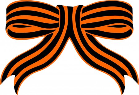 Георгиевская ленточка бантиком