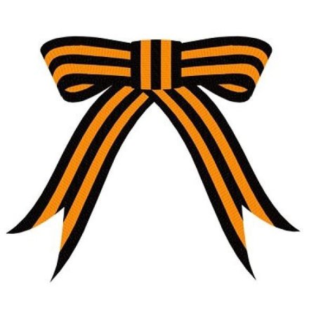 Георгиевская лента