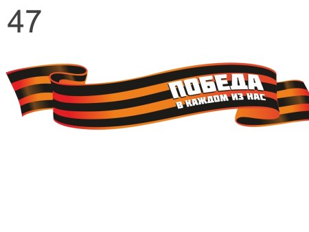 Георгиевская лента снизу