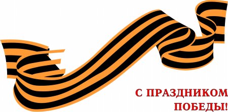 Георгиевская лента плакат