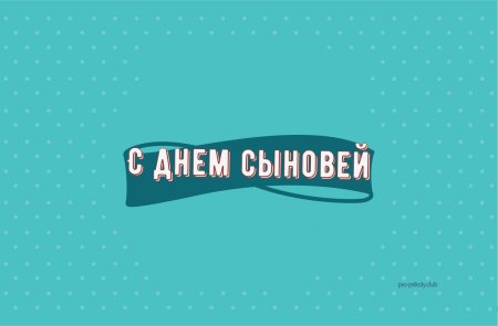 С днем сыновей