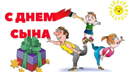 Поздравления с дне сыновей
