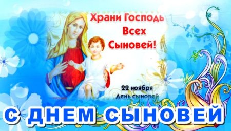День сыновей праздник