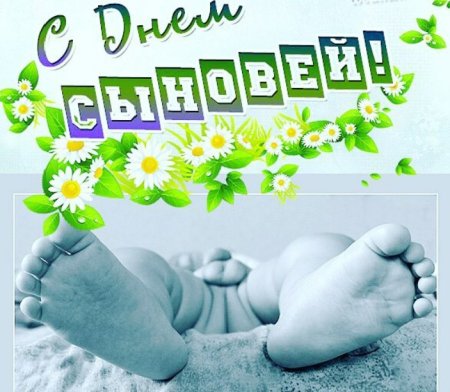 Открытки с днём сыновей