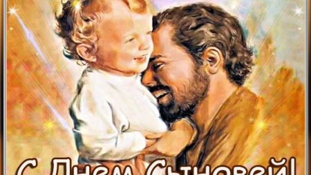 С днем сыновей