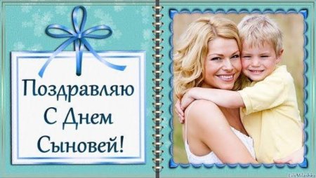 С днем сыновей