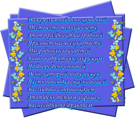 Поздравления с днём сыновей открытки