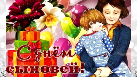 С днем сыновей