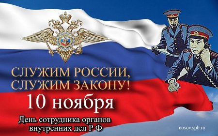 С днем сотрудника органов внутренних дел