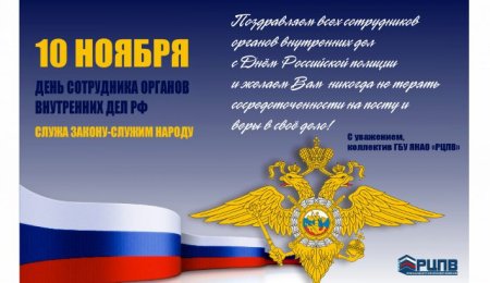 День сотрудника органов внутренних дел Российской Федерации