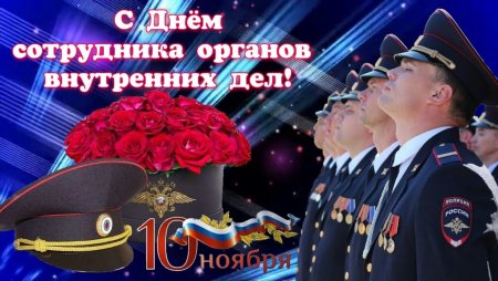 С днем сотрудника ОВД открытки