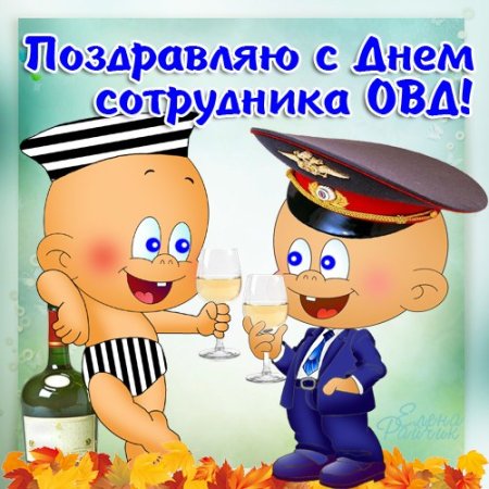 День сотрудника органов внутренних дел Российской Федерации