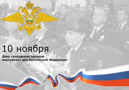 День сотрудника органов внутренних дел Российской Федерации