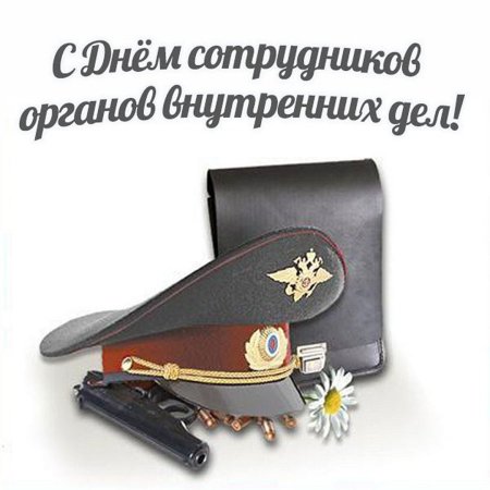 С днем полиции
