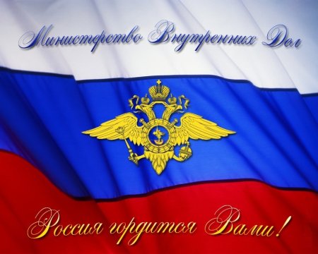 С днем сотрудника органов внутренних дел