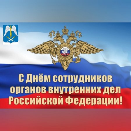 С днем сотрудника ОВД