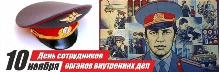 С днем сотрудника органов внутренних дел