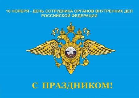 С днём полиции поздравления