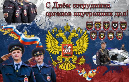 Открытка с днем полиции 10 ноября