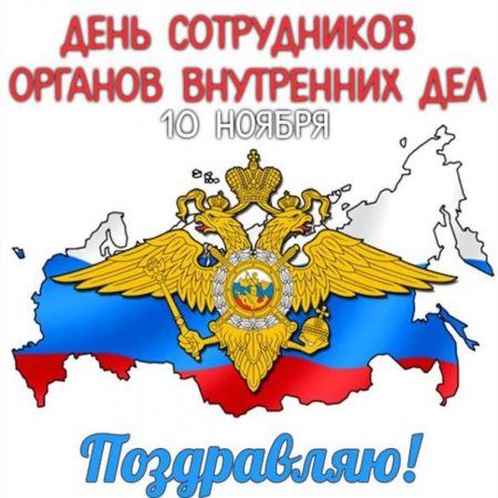 С днем сотрудника ОВД