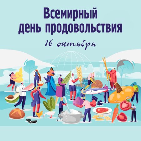 Всемирный день продовольствия