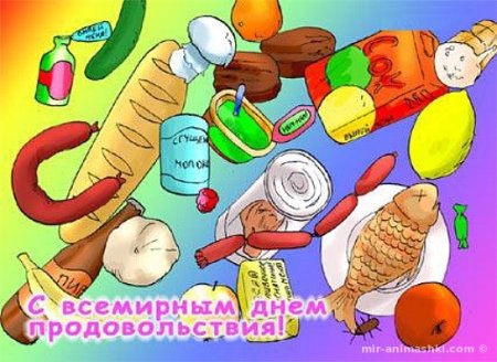Открытки Всемирный день продовольствия