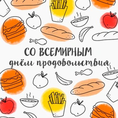 С днем Всемирного продовольствия рисунки