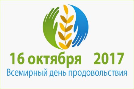 День продовольствия