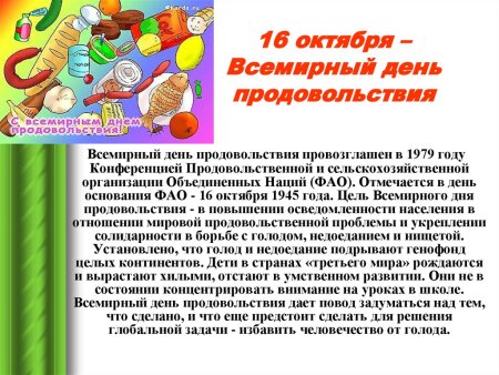 День продовольствия 16 октября